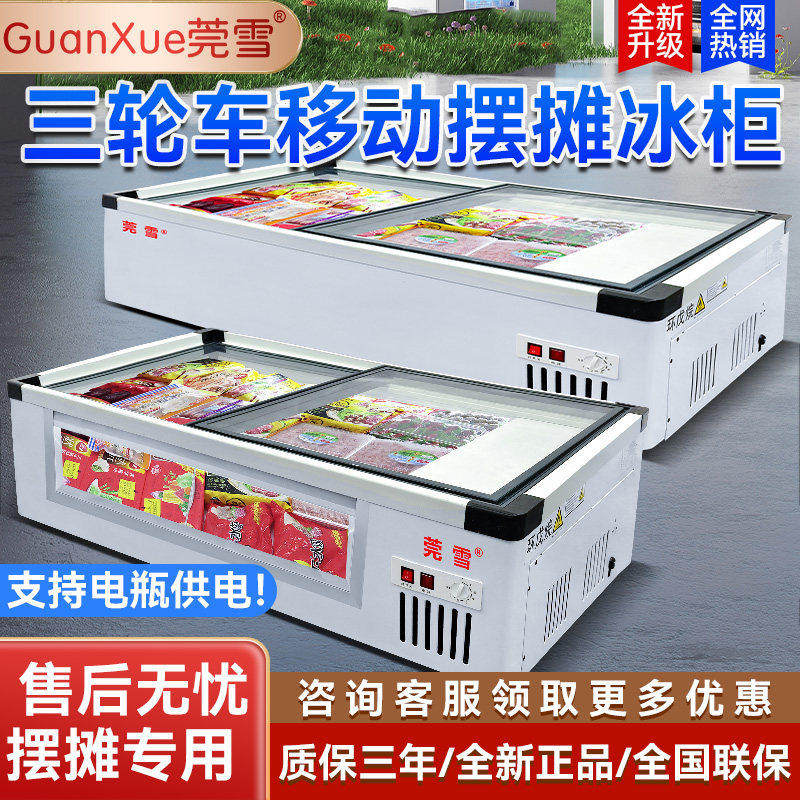莞雪冰柜三轮车摆摊专用小型冰箱移动户外台式冷藏炸串保鲜展示柜,厨房电器,展示柜,淘宝优惠券,粉丝福利购,淘宝优惠卷