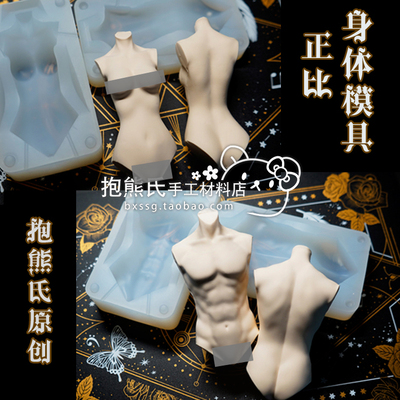 抱熊氏女体男体超轻粘土体模