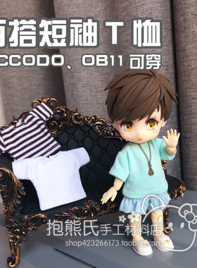 【抱熊氏】Piccodo obitsu11 ob11美结猪 娃衣基础款短袖T恤 上衣