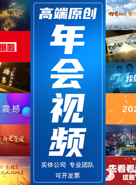 公司年会回顾大事记相册企业活动开场视频颁奖快闪倒计时拜年剪辑