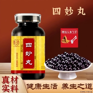 北京同仁堂 原料四i妙丸 大瓶装200克/瓶传统滋补 真材实料  食