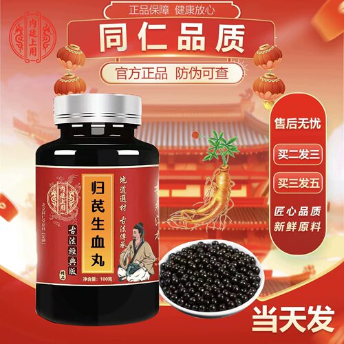 【正品升级】归芪生血丸北京药材倪师同仁中药正品药食同源