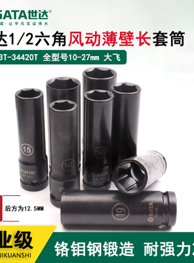 世达正品1/2系列六角风气动小风炮套筒超薄壁加长套筒组套34403T