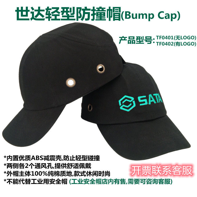 世达sata劳保头部安全防护防撞帽轻型黑休闲TF0401无TF0402带LOGO