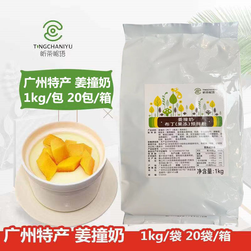 听茶昵语姜撞奶 姜汁奶1kg 广州特产 甜品布丁果冻预拌粉原料商用,咖啡/麦片/冲饮,双皮奶/姜汁撞奶,淘宝优惠券,粉丝福利购,淘宝优惠卷