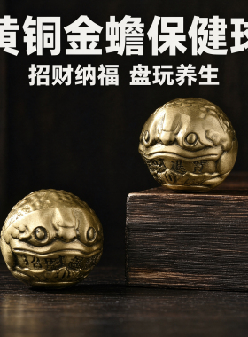 黄铜金蟾保健球手球把玩件按摩健身球养身解压中老年健身手球礼物