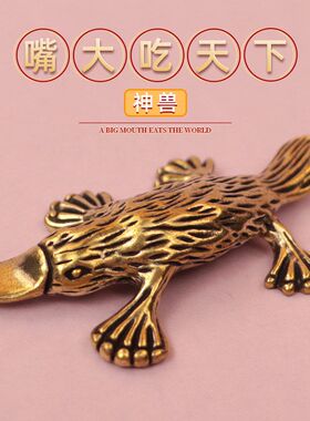 2024新年装饰品龙年中国风货源铜器铁艺复古工艺品摆件鸭嘴兽