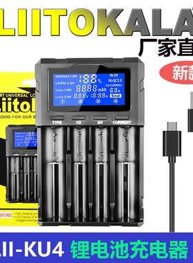 liitokala KU4 3.7V26800 18650锂电池充电器21700通用AA1.2V镍氢