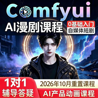2026新 comfyui短剧教程AI视频即梦绘画软件电商动画自媒体漫剧课