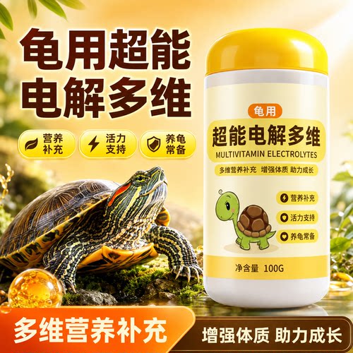 龟用电解多维爬宠补充促维生c素能量改营养进消化善增强体质厌食