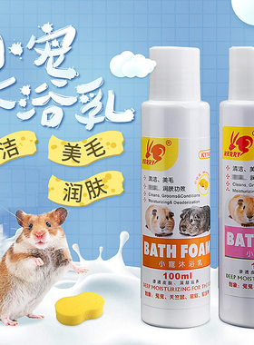 小宠物仓鼠金丝熊花枝鼠兔子沐浴露龙猫刺猬洗澡沐浴乳液