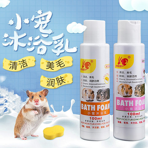 小宠物仓鼠金丝熊花枝鼠兔子沐浴露龙猫刺猬洗澡沐浴乳液