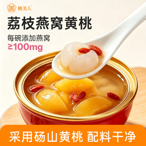 桃美人荔枝燕窝黄桃罐头6碗礼盒