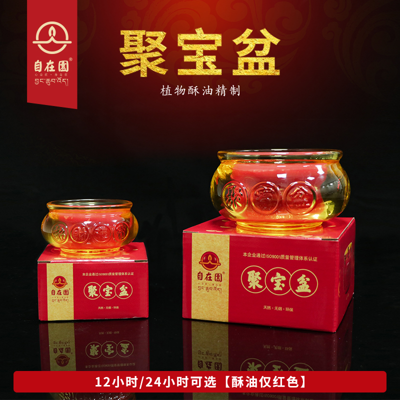 自在园聚宝盆酥油灯12/24小时