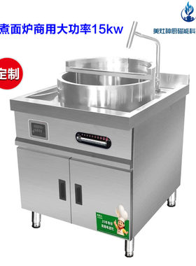 定做电磁煮面炉定制大功率煮面桶