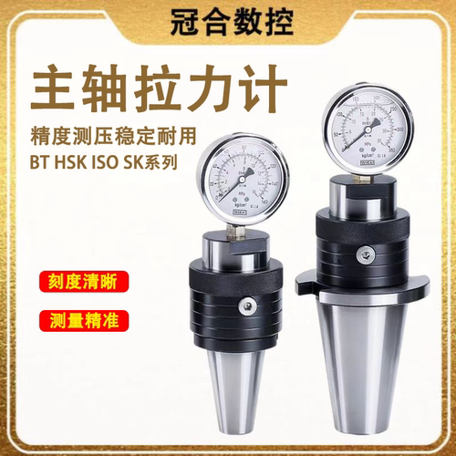 主轴拉力计BT30BT40BT50 HSK ISO拉力器消耗液压检测力计测力器