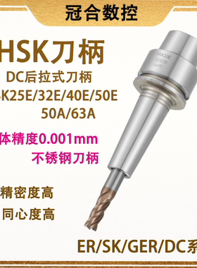 台湾HSK刀柄DC后拉式刀柄25E/32E/40E/50E/50A/63A不锈钢筒夹刀柄
