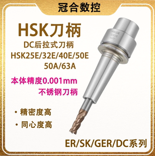 台湾HSK刀柄DC后拉式刀柄25E/32E/40E/50E/50A/63A不锈钢筒夹刀柄