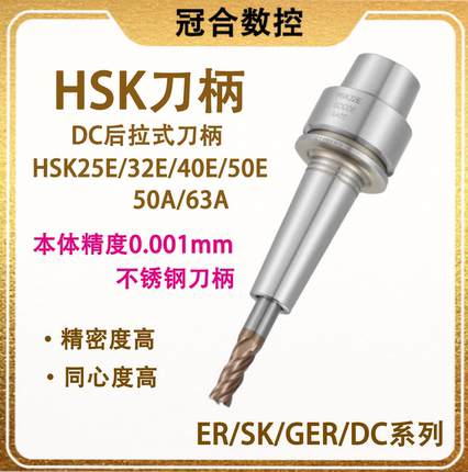 台湾HSK刀柄DC后拉式刀柄25E/32E/40E/50E/50A/63A不锈钢筒夹刀柄