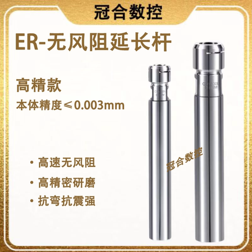 台湾高精ER延长杆无风阻ER11ER16ER20ms刀具加长杆高速抗震0.003