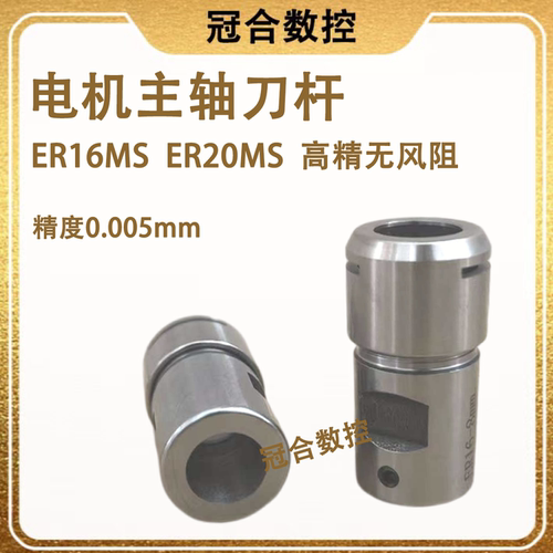 电机主轴无风阻ER刀杆 er16ms ER20MS雕刻机筒夹刀杆 转接套接头