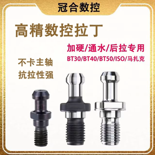 BT40数控拉钉BT30马扎克BT50 45度中心出水通孔后拉刀柄专用拉丁