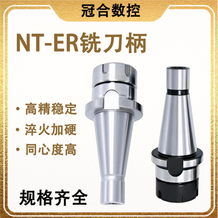 NT30 NT40 NT50-ER刀柄炮塔铣床7:24刀柄ER20/ER25/ER25er32 oz25