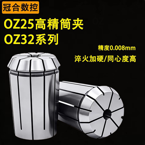 OZ25筒夹雕刻机OZ夹头弹性OZ32螺母高精度铣床重切削夹头索咀