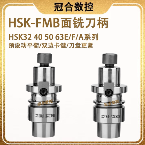 hsk面铣刀柄端面铣刀高精度E50E40E32 63F-FMB22/27/32/40面铣刀