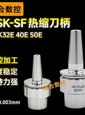 HSK热缩刀柄SF0468烧结合金钢