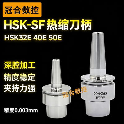 HSK热缩刀柄SF0468烧结合金钢