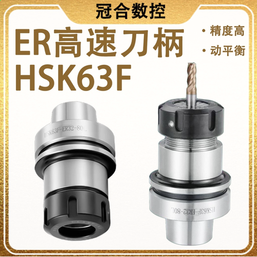 HSK63F刀柄ER253240高速动平衡