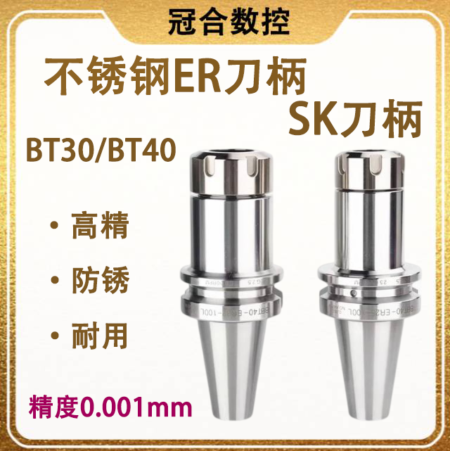 BT40不锈钢数控刀柄BT30-ER16/20/25/32高速SK刀柄不锈钢连体刀柄