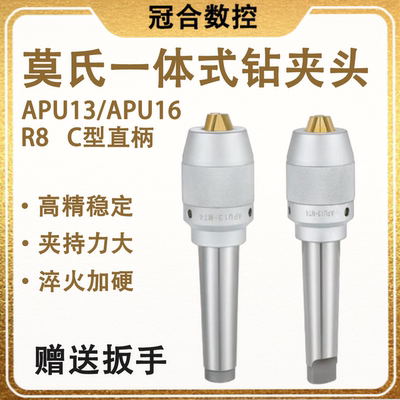 钻夹头一体式R8/直柄/莫氏MT自紧APU13 apu16刀柄 CNC钻夹头刀柄