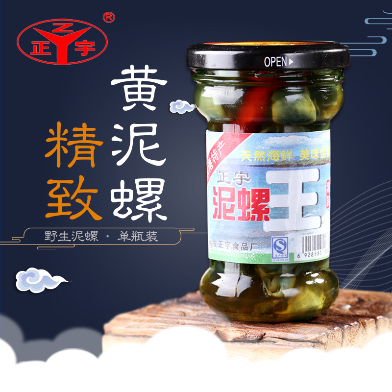 正宇精制泥螺王丹东港泥螺王纯野生泥溜子黄泥螺海鲜生鲜即食单瓶