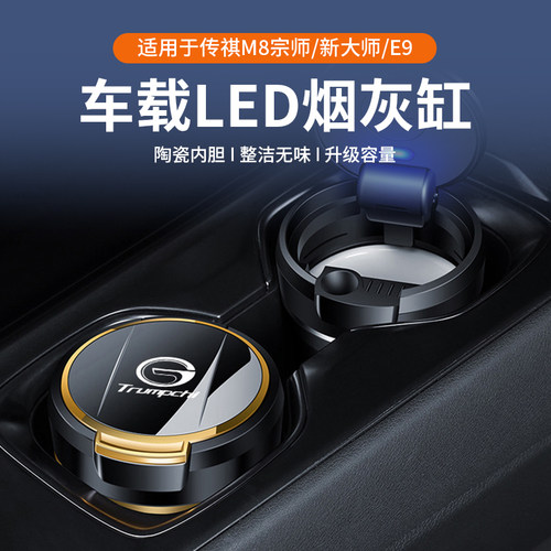 传祺专用车载LED烟灰缸陶瓷内胆