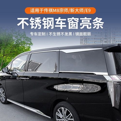 传祺M8不锈钢车窗亮条