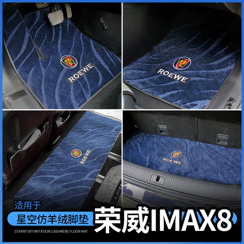 荣威IMAX8地毯仿羊绒脚垫