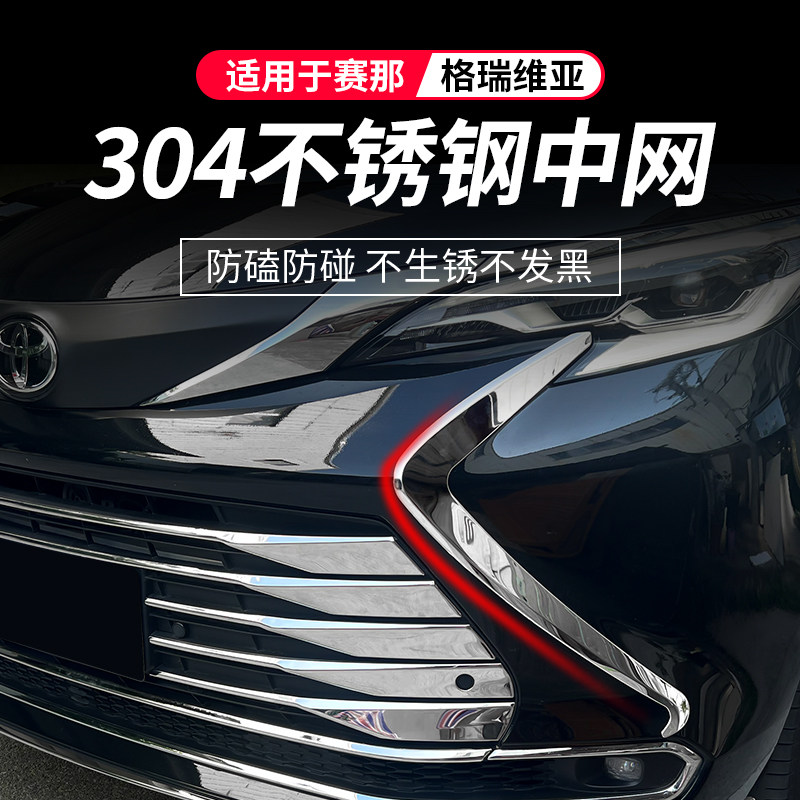 丰田赛那专用不锈钢刀锋中网饰条