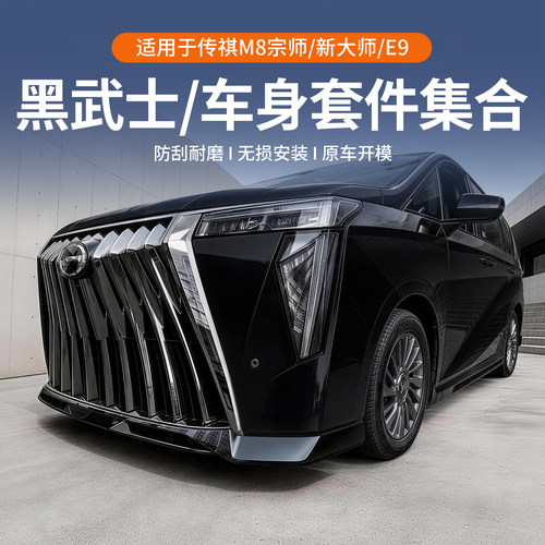传祺M8/E9宗师HEV黑化包围