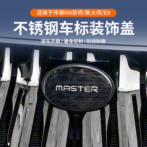 传祺M8不锈钢车标装饰盖