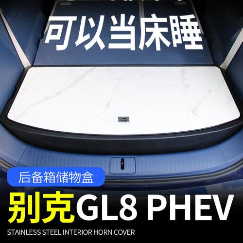 别克GL8PHEV后备箱储物盒插混陆尊内饰改装世家陆尚ES收纳箱置物