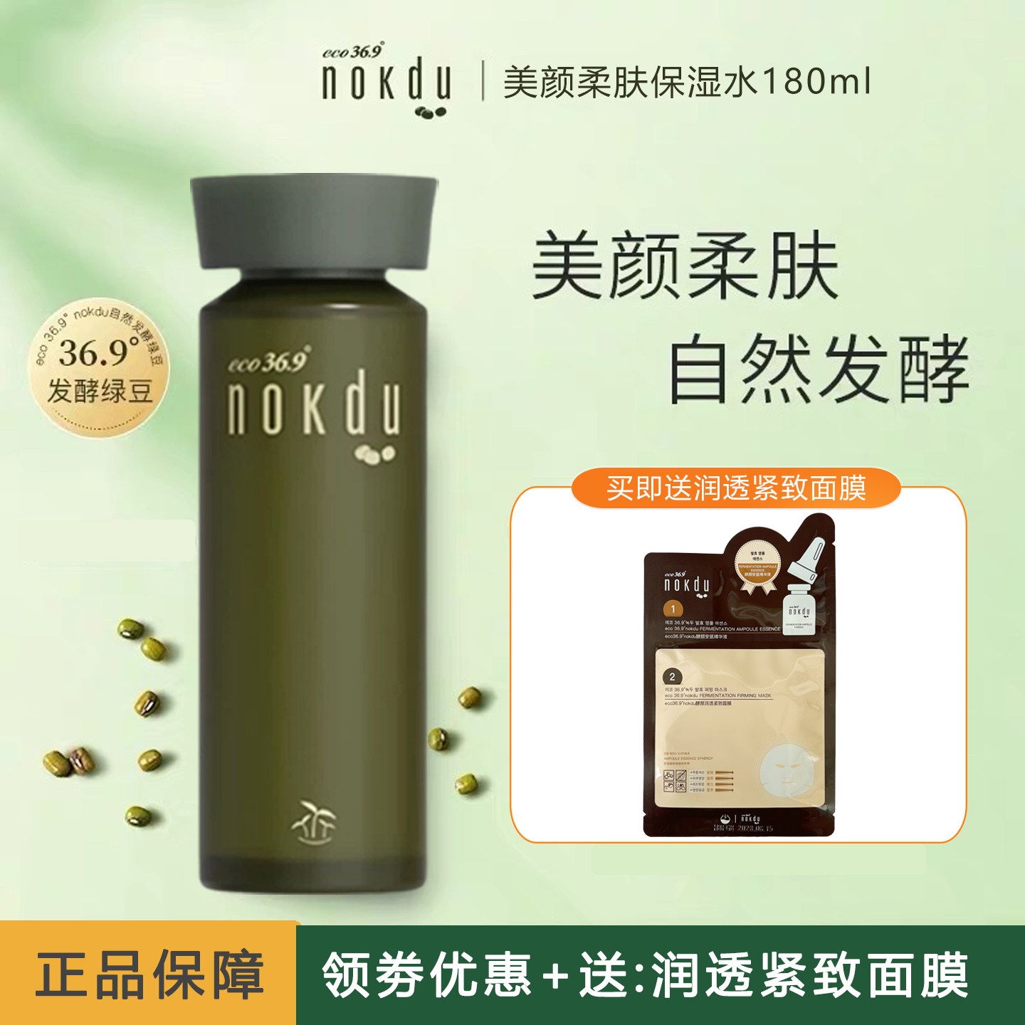 nokdu绿豆美颜柔肤保湿水补水保湿平衡水油修复皮脂水嫩滋润亮肤