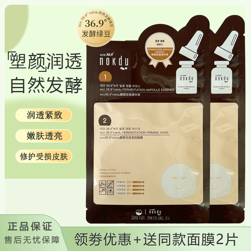 nokdu绿豆酵颜润透紧致面膜抗皱滋养弹力提亮肤色