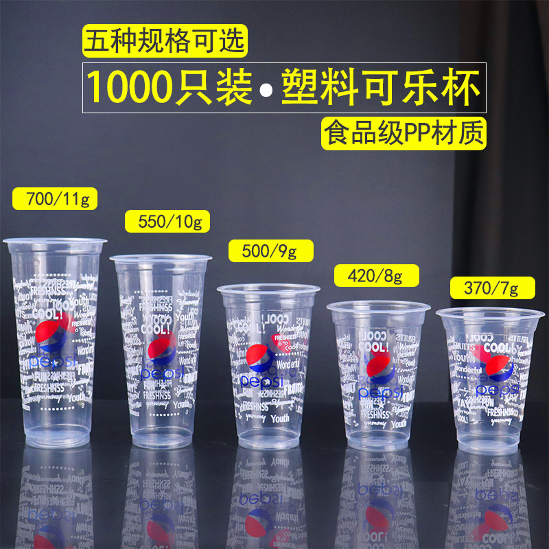 一次性可乐杯百事可乐杯塑杯90口径500ml700ml冷饮杯带盖子1000只