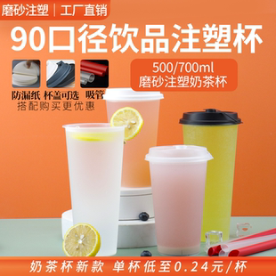 90口径奶茶杯塑料杯一次性磨砂700ml注塑杯热咖啡打包杯可定制500