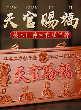 门神天官赐福牌匾门对大门乔迁搬家镇宅正宗吉祥门贴桃木挂件横版