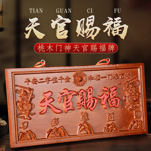 门神天官赐福牌匾门对大门乔迁搬家镇宅正宗吉祥门贴桃木挂件横版