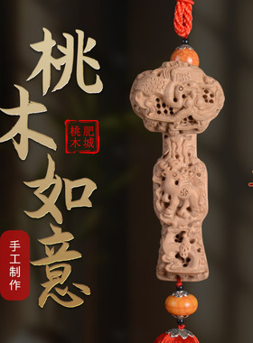 桃木如意汽车挂件手工精雕福禄寿手把件伴手礼装饰工艺品开业送礼