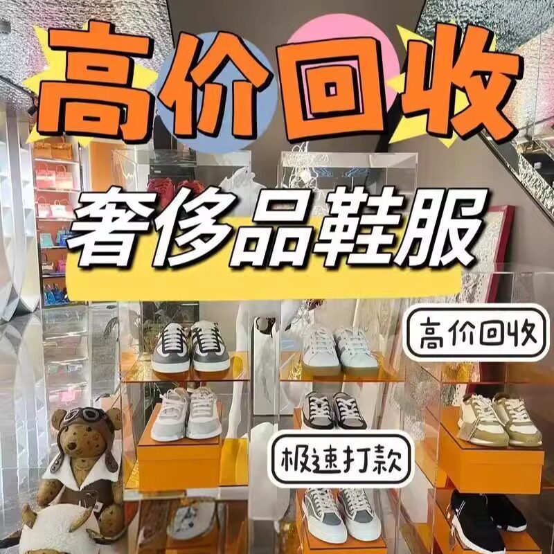 全国回收球鞋闲置回收运动鞋子衣服饰服装配饰奢鞋
